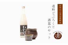 【どぶろく特区第一号】遠野どぶろくと酒器のセット 宮守川上流生産組合 薬師窯
