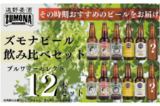ズモナビール おまかせ 飲み比べ セット 3種 12本【遠野麦酒ZUMONA】 / 上閉伊酒造 クラフトビール 岩手県 遠野市 産 ホップ 使用 インターナショナルビアカップ 金賞 銀賞 銅賞 WEIZEN フルーティ 飲みやすい 香り 地ビール