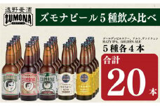 ズモナビール 遠野麦酒ZUMONA 5種 20本 セット
