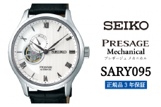 セイコー腕時計 メンズ セイコー プレザージュ メカニカル【SARY095】  SEIKO 腕時計【正規品 3年保証】 時計 ウォッチ ブランド
