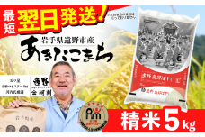  お米 あきたこまち  5kg 精米 令和6年産  遠野産 一等米 五つ星マイスター Prof. 厳選  【 コメマルシェ河判  】  スピード 発送 