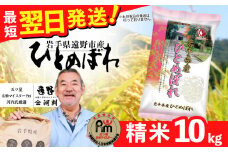  お米 ひとめぼれ 10kg 精米 令和6年産 一等米《五つ星 お米マイスター 厳選》岩手県 遠野産【 コメマルシェ河判 】 / お米 おこめ 白米 精米 SDGs 岩手県 遠野市 国産 送料無料 令和 6年  米