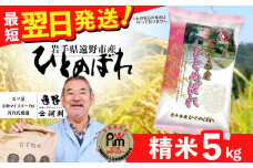  お米 ひとめぼれ 5kg 精米 令和6年産 一等米《五つ星 お米マイスター 厳選》岩手県 遠野産【 コメマルシェ河判 】 / お米 おこめ 白米 精米 SDGs 岩手県 遠野市 国産 送料無料 令和 6年  米 