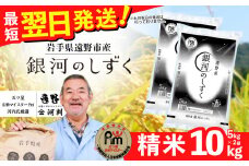 お米 銀河のしずく 10kg 令和6年産 一等米  精米 遠野産 五つ星 お米マイスター Prof. 厳選  【 コメマルシェ 河判】おこめ 白米 精米 SDGs 岩手県 遠野市 国産 送料無料 令和 6年  米  