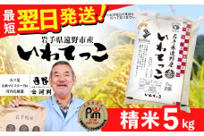 お米 いわてっこ 5kg 精米 令和6年産《五つ星 お米マイスター 厳選》岩手県 遠野産 一等米【 コメマルシェ河判 】 / お米 おこめ 白米 精米 SDGs 岩手県 遠野市 国産 送料無料 令和 6年 米 