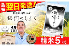 お米 銀河のしずく 5kg 令和6年産 一等米  精米 遠野産 五つ星 お米マイスター Prof. 厳選  【 コメマルシェ 河判】おこめ 白米 精米 SDGs 岩手県 遠野市 国産 送料無料 令和 6年  米  