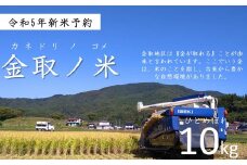 【 令和5年産】金取ノ米（かねどりのこめ）/ ひとめぼれ 精米10kg【多田農産】岩手県 遠野市 宮守町 産 遠野食工房蔵
