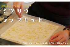 遠野市産ミツロウのミツロウラップキット 布無【エコラップ】 遠野食工房蔵