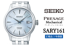 腕時計 セイコ プレザージュ メカニカル【SARY161】 メンズ 【 正規品 3年保証】 時計 ウォッチ ブランド