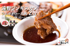 遠野 ジンギスカン ラム カタ ロース 肉 2kg 秘伝 タレつき（10～12人前） 羊肉 【元祖「 あんべ 」】ラム肉 焼肉 鍋 仔羊肉 カタ肉 肩肉 【8/22より順次発送】