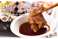 遠野 ジンギスカン ラム カタ ロース 肉 1kg 秘伝 タレつき（5～6人前） 羊肉 【元祖「 あんべ 」】ラム肉 肉 焼肉 鍋 仔羊肉 カタ肉 肩肉 【8/22より順次発送】