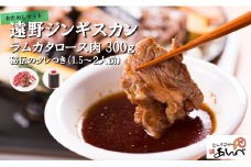 遠野 ジンギスカン ラム カタ ロース 肉 300g 秘伝 タレつき（1.5～2人前） 羊肉 【元祖「 あんべ 」】ラム肉 焼肉 鍋 仔羊肉 カタ肉 肩肉 ヘルシー 【8/22より順次発送】