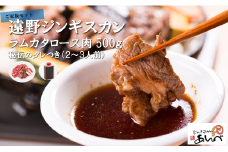  遠野 ジンギスカン ラム カタ ロース 肉 500g 秘伝 の タレつき（2～3人前） 羊肉 【元祖「 あんべ 」】ラム肉 焼肉 鍋 仔羊肉 カタ肉 肩肉 ヘルシー 【8/22より順次発送】
