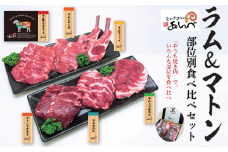 ジンギスカン ラム肉 ＆ マトン 部位別 食べ比べ セット 【 元祖「あんべ」遠野ジンギスカン 】