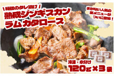 秘伝 の タレ漬け 熟成 ジンギスカン・ラムカタロース 120g × 3個 【 元祖「あんべ」 遠野ジンギスカン 】ラム肉 羊肉 仔羊肉 カタ肉 肩肉 味付 冷凍 小分け 惣菜 【8/22より順次発送】