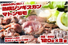 【 元祖「あんべ」の 遠野ジンギスカン 】秘伝 の タレ漬け 熟成 ジンギスカン・マトン モモ （120g×３）ジンギスカン じんぎすかん あんべ たれ  味付 冷凍 小分け 【8/22より順次発送】