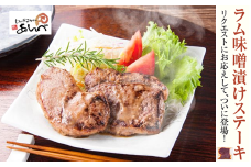元祖「あんべ」のラム味噌漬けステーキ （60g2枚入×2）　お手軽 味付 冷凍 小分け 【8/22より順次発送】