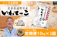 【 定期便 3回 】【 五つ星 お米マイスターProf. 厳選 】遠野産 米 いわてっこ 10kg 【 コメマルシェ 河判 】