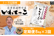 【 定期便 3回 】【 五つ星 お米マイスターProf. 厳選 】遠野産 米 いわてっこ 5kg 【 コメマルシェ 河判 】