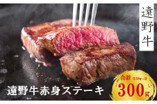 【遠野牛】黒毛和牛 赤身・モモ ステーキ 300g（ 150g × 2 ） いわて門崎牛牧場 高級肉 肉 ギフト お取り寄せ グルメ 和牛 ブランド牛 国産牛  高級 贈り物 贈答品 御祝 御礼  国産 岩手県 遠野市 牛肉 