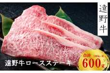 【遠野牛】黒毛和牛 霜降り ロース ステーキ 600g（ 200g × 3 ） いわて門崎牛牧場  高級肉 肉 ギフト お取り寄せ グルメ 和牛 ブランド牛 国産牛  高級 贈り物 贈答品 御祝 御礼 国産 岩手県 遠野市 牛肉 