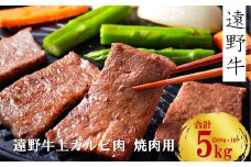 【遠野牛】黒毛和牛 霜降り 上カルビ 焼肉用  5kg いわて門崎牛牧場  高級肉 肉 ギフト お取り寄せ グルメ 和牛 ブランド牛 国産牛  高級 贈り物 贈答品 御祝 御礼 国産 岩手県 遠野市 牛肉
