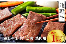 【遠野牛】黒毛和牛 霜降り 上カルビ  焼肉用  1kg いわて門崎牛牧場  高級肉 肉 ギフト お取り寄せ グルメ 和牛 ブランド牛 国産牛  高級 贈り物 贈答品 御祝 御礼 国産 岩手県 遠野市 牛肉 