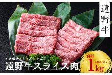 【遠野牛】黒毛和牛 スライス 肉 すき焼き しゃぶしゃぶ 用 1kg いわて門崎牛牧場  高級肉 肉 ギフト お取り寄せ グルメ 和牛 ブランド牛 国産牛  高級 贈り物 贈答品 御祝 御礼 国産 岩手県 遠野市 牛肉 