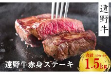 【遠野牛】黒毛和牛 赤身 ・ モモ ステーキ 1.5kg（ 150g × 10 ） いわて門崎牛牧場  高級肉 肉 ギフト お取り寄せ グルメ 和牛 ブランド牛 国産牛  高級 贈り物 贈答品 御祝 御礼 国産 岩手県 遠野市 牛肉  