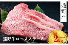 【遠野牛】黒毛和牛 霜降り ロース ステーキ 2kg（ 200g × 10 ） いわて門崎牛牧場  高級肉 肉 ギフト お取り寄せ グルメ 和牛 ブランド牛 国産牛  高級 贈り物 贈答品 御祝 御礼 国産 岩手県 遠野市 牛肉