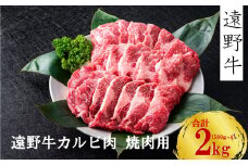 【遠野牛】黒毛和牛 カルビ 焼肉用 2kg いわて門崎牛牧場  高級肉 肉 ギフト お取り寄せ グルメ 和牛 ブランド牛 国産牛  高級 贈り物 贈答品 御祝 御礼 国産 岩手県 遠野市 牛肉 