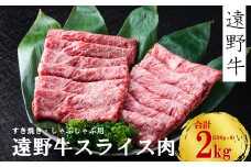 【遠野牛】黒毛和牛 スライス 肉 すき焼き しゃぶしゃぶ 用 2kg いわて門崎牛牧場  高級肉 肉 ギフト お取り寄せ グルメ 和牛 ブランド牛 国産牛  高級 贈り物 贈答品 御祝 御礼 国産 岩手県 遠野市 牛肉 