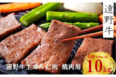 【遠野牛】黒毛和牛 霜降り 上カルビ 焼肉用 10kg いわて門崎牛牧場  高級肉 肉 ギフト お取り寄せ グルメ 和牛 ブランド牛 国産牛  高級 贈り物 贈答品 御祝 御礼 国産 岩手県 遠野市 牛肉