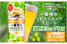 【定期便3回】キリン 一番搾り とれたてホップ 生ビール 500ml × 24本 1ケース 3ヶ月  ＜ 遠野産ホップ 使用 ＞  限定 ビール お酒 BBQ 宅飲み 家飲み 晩酌 ギフト 缶ビール KIRIN 麒麟 きりん キリンビール 人気 ＜ ビールの里 農家 支援 応援 ＞ 