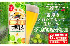 【定期便6回】キリン 一番搾り とれたてホップ 生ビール 500ml × 24本 1ケース 6ヶ月  ＜ 遠野産ホップ 使用 ＞ 限定 ビール お酒 BBQ 宅飲み 家飲み 晩酌 ギフト 缶ビール KIRIN 麒麟 きりん キリンビール 人気 ＜ ビールの里 農家 支援 応援 ＞ 