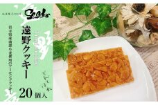 遠野クッキー （アーモンドクッキー） 20個入 【佐々久菓子店】
