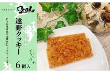 遠野クッキー （アーモンドクッキー） 6個入 【佐々久菓子店】