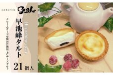 早池峰タルト （ラズベリージャム入りクリームチーズタルト） 21個入 【佐々久菓子店】