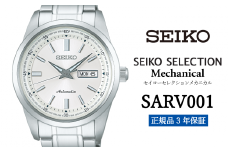 セイコー腕時計 メンズ セイコー セレクション メカニカル【SARV001】 SEIKO  【正規品 3年保証】 時計 Seiko Selection ウォッチ 贈り物 プレゼント 卒業 入学 贈答 誕生日 ウォッチ ブランド