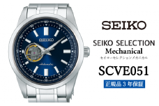 セイコー腕時計 メンズ セイコー セレクション メカニカル【SCVE051】メンズ  SEIKO  【正規品 3年保証】腕時計 時計 Seiko Selection ウォッチ 贈り物 プレゼント 卒業 入学 贈答 誕生日 