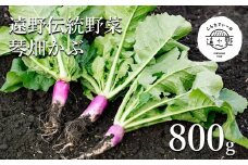遠野伝統野菜 琴畑かぶ 800g【こんたでぃーの遠野】