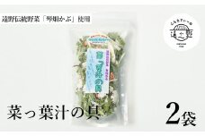 【遠野伝統野菜 琴畑かぶ 使用】菜っ葉汁の具 2袋【こんたでぃーの遠野】