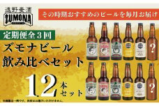 【全3回定期便】ズモナビール おまかせ 飲み比べ セット 12本【遠野麦酒ZUMONA】3ヶ月 / 上閉伊酒造 クラフトビール 岩手県 遠野市 産 ホップ 使用 インターナショナルビアカップ 金賞 銀賞 銅賞 WEIZEN フルーティ 飲みやすい 香り 地ビール