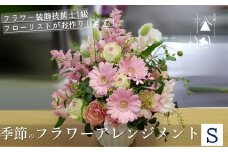 季節のフラワーアレンジメント Sサイズ【松田生花店】