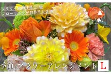 季節のフラワーアレンジメント Lサイズ【松田生花店】