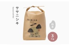 令和6年産 無肥料 無農薬 の ササニシキ 白米 精米 3kg 勘六縁 の お米 【栽培期間中農薬不使用】