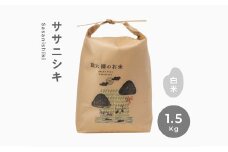 令和6年産 無肥料 無農薬 の ササニシキ 白米 精米 1.5kg 勘六縁 の お米 【栽培期間中農薬不使用】