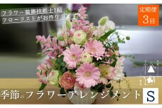 【定期便3ヶ月】季節のフラワーアレンジメント Sサイズ 合計3回【松田生花店】