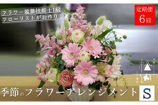 【定期便6ヶ月】季節のフラワーアレンジメント Sサイズ 合計6回【松田生花店】