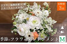 【定期便3ヶ月】季節のフラワーアレンジメント Mサイズ 合計3回【松田生花店】